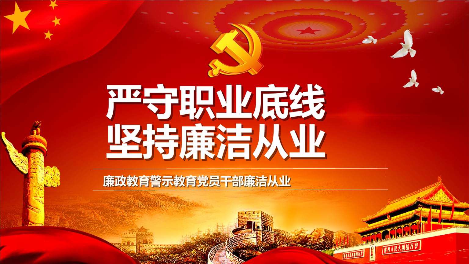 党的纪律——是党员铁的使命，不忘的严律，忠诚于此