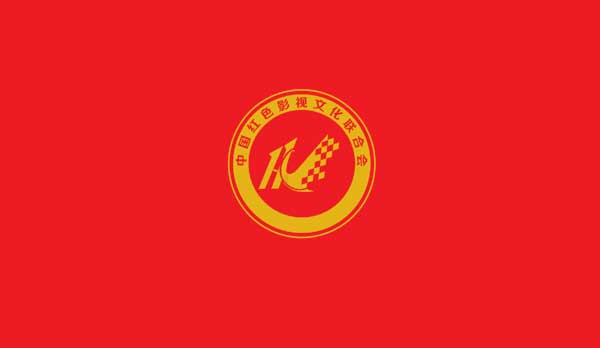 中国红色影视文化联合会