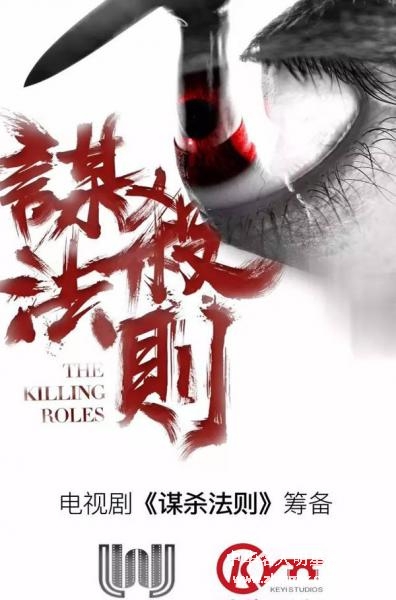 ;电视剧《谋杀法则》剧组开始筹备