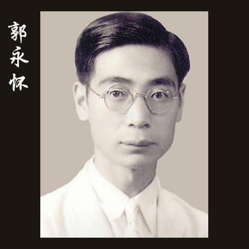 力学事业的杰出者——郭永怀