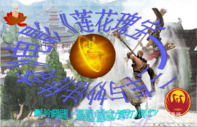 电影《莲花瑰宝——三车与妙法传奇》（暂定）
