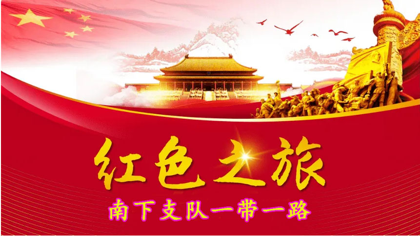 红色之旅——南下支队一带一路汽车自驾研学游