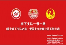  为什么我们执着的去做南下支队一带一路(重走南下支队爱国主义教育公益系列活动）