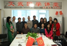  中华文武国学讲堂