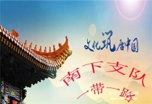  用中国文化感染世界