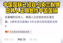  俄乌冲突：国旗展现中华魅力