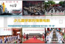  百集—南下支队少儿国学情景电影将于2018年8月29号在北京召开启动仪式新闻发布会