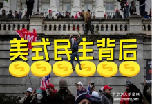  南下支队红色传承第三十一讲：民主到底是什么