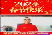  红色传承人郝文武祝全国人民2024年新年快乐