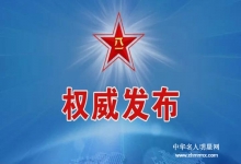  军人的荣耀—​​中华人民共和国中央军事委员会命令