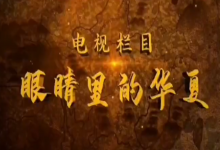  电视栏目《眼睛里的华夏》之航拍片，第四十五季，八朝古都开封是文化是古老和艺术的展示