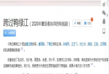  历史巨片《跨过鸭绿江》一点感受