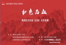  《红色西山》文艺巡演走进白家疃