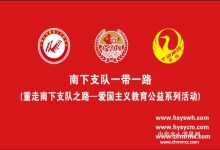  庆国庆、忆烈士、追述南下支队英烈