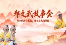  郝文武故事会第一百二十三集：优秀孩子的教育之路：海外高就与中国式价值观的碰撞（下半部）
