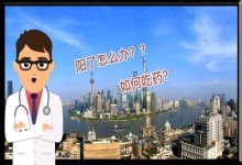  南下支队红色传承第六十三讲：阳了后后什么感觉，它和感冒一样吗？