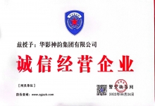  华影神韵集团荣获诚信企业荣誉及优秀供应商称号