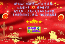  新长征：创新第二个百年目标“红色耀中华精神传万家”南下支队-点亮心灵首届红色春晚暨系列影视剧演员、演唱、词曲全国选拔赛须知：