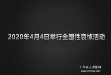  特殊的清明（4月4号）全国哀悼日：警鸣长号，举国同悲