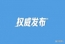  两部委发布：大型演出活动实行实名购票入场制度，只需购买一张门票，入场人身份信息保持一致
