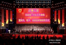  红色春晚：不忘初心展望未来—点亮心灵耀眼中华