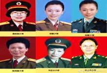  2005-2017年共26人为中国女将军