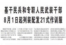  基干民兵和人武部干部也要列装：21式军服以后他们也将穿着→高清效果图来了！