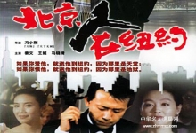  作家曹桂林：告诉大家“北京人在纽约”、“纽约人在北京”的区别以及中国和美国