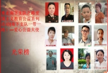  重走南下支队之路爱国主义教育公益系列活动爱心公益大使