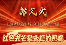  郝文武：红色精神是推动社会进步的宝贵力量