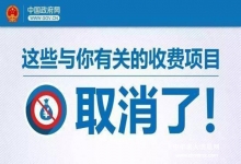  国家惠民政策:这6项收费全部取消，