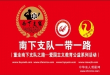  发扬长征精神：南下支队一带一路（重走南下支队之路爱国主义教育公益系列活动）