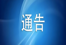  中华名人明星网联合通告