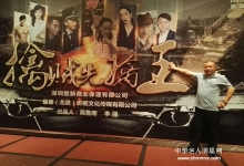  公安才子郝宝君编写的电影《擒贼先擒王》今天正式开机