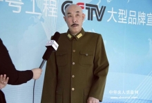  特型演员鄂振龙（蒋介石扮演者）