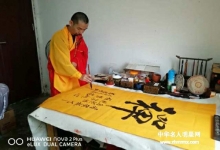  佛书禅经、字画传情东莞慈恩法师