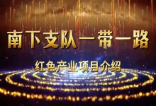  南下支队一带一路项目介绍第29季：南下支队项目产品对退役军人再就业的深远意义
