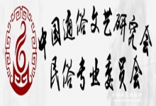  民俗也是世界的：中国通俗文艺研究会民俗专业委员会