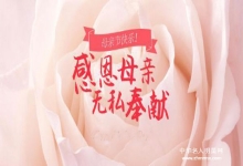  母亲是人之源头——祝天下的母亲长寿