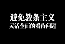 南下支队红色传承207讲： 从教条主义看今天的博士研究生