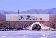  中南海后花园：玉泉山，江青为其做检查，
