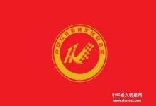  用红色影视传播红色精神（中国红色影视文化联合会）