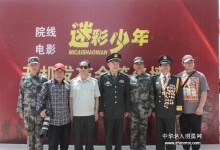  少儿励志军事题材院线电影《迷彩少年》将在河渠希望小学开机