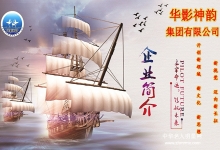  华影神韵集团——以传播核心价值观文化为己任的文化机构
