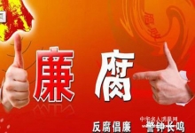  反腐重拳、落马贪官！