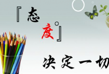  南下支队红色传承第八十九讲：对工作的认真可以体现对生活的热情。