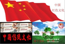  解读中国传统文化和中国红色文化