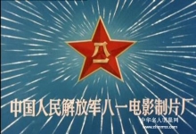  军改：中国人民解放军八一电影制片厂结束了65年的辉煌历史！