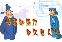  路遥知马力，日久见人心。你怎么理解