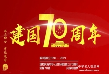  热烈庆祝中华人民共和国70周年华诞